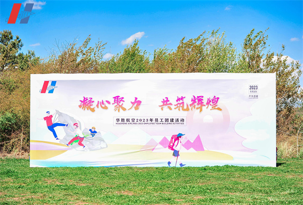 昆明團(tuán)結(jié)鄉(xiāng)名花谷團(tuán)建活動(dòng)案例----背景板 昆明團(tuán)結(jié)鄉(xiāng)名花谷團(tuán)建活動(dòng)案例----背景板